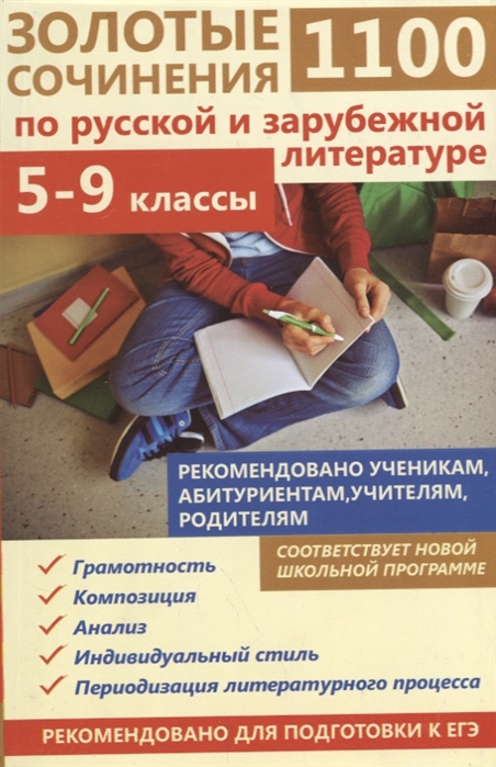 

Книга 1100 Золотые Сочинения 5-9 кл, по Русской и Зарубежной литературе