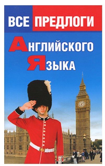 

Все предлоги Английского Языка, Алайцева