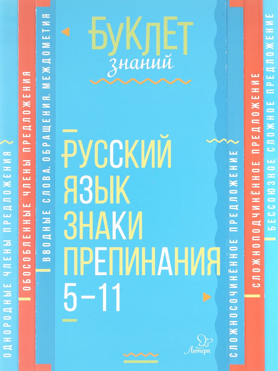 

Буклет Знаний, Русский Язык, Знаки препинания 5-11 классы, Стронская
