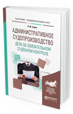 

Книга Административное Судопроизводство. Дела Об Обязательном Судебном контроле.…