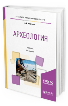 

Археология 9-е Изд. пер. и Доп.. Учебник для Академического Бакалавриата