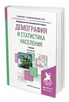 

Демография и Статистика населения 3-е Изд. пер. и Доп..…