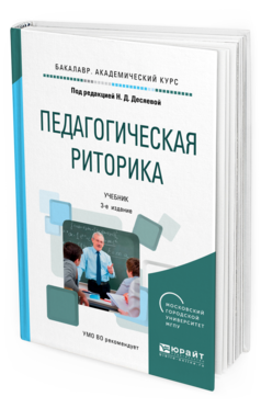 

Педагогическая Риторика 3-е Изд. Испр. и Доп.. Учебник для…
