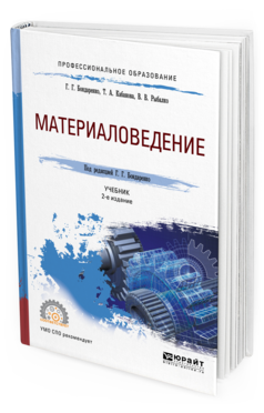 

Материаловедение 2-е Изд. Учебник для СПО