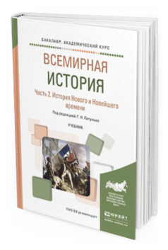 

Книга Всемирная История В 2 Ч. Ч.2. История Нового и…