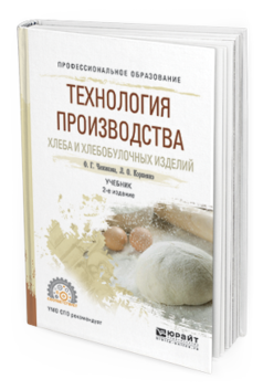 

Технология производства Хлеба и Хлебобулочных Изделий 2-е Изд. Испр. и Доп.. Учебник...