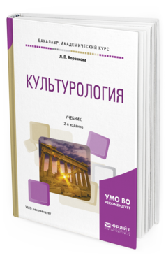 

Культурология 2-е Изд. Испр. и Доп.. Учебник для Академического Бакалавриата