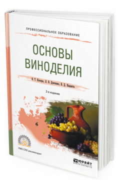 

Основы Виноделия 2-е Изд. Испр. и Доп.. Учебное пособие для СПО