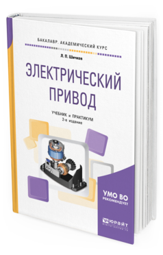 

Книга Электрический привод 2-е Изд. Испр. и Доп.. Учебник и практикум