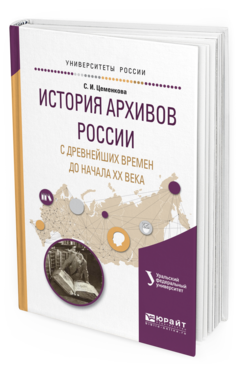 

История Архивов Росси и С Древнейших Времен до начала Xx Века. Учебное пособие