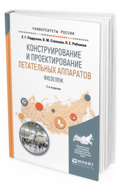 

Конструирование и проектирование летательных Аппаратов. Фюзеляж 2-е Изд. Учебное…