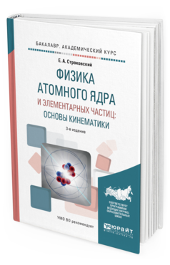 

Физика Атомного Ядра и Элементарных Частиц: Основы кинематик и…