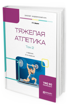 

Тяжелая Атлетика В 2 т. том 2 2-е Изд.…