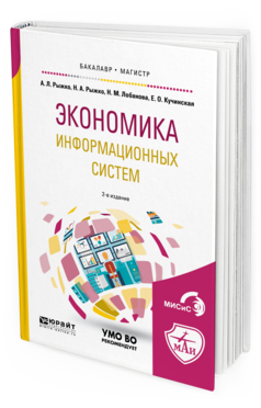 

Экономика Информационных Систем 2-е Изд. Учебное пособие для Бакалавриа...