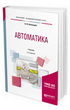 

Автоматика 2-е Изд. Испр. и Доп.. Учебник для Академического Бакалавриата