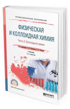 

Учебник Физическая и Коллоидная Химия часть 2 в 2 частях 2 издание СПО