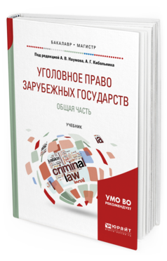 

Уголовное право Зарубежных Государств. Общая Часть. Учебник для Бакалавриата…