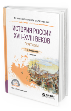 

История России и Xvii—Xviii Веков. практикум 2-е Изд. пер.…