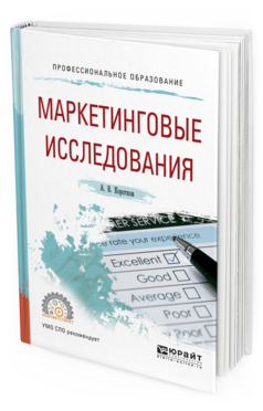 Книга Маркетинговые Исследования. Учебное пособие для СПО