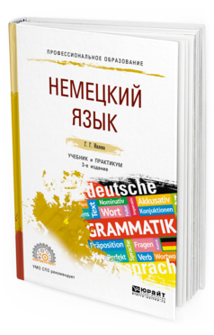 Книга Немецкий Язык 3-е Изд. Испр. и Доп.. Учебник и практикум для СПО 100025703623