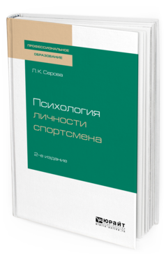 

Психология личност и Спортсмена 2-е Изд. Испр. и Доп.. Учебное пособие для СПО