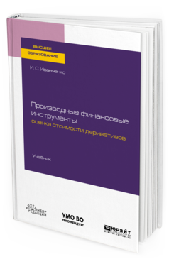 

Производные Финансовые Инструменты: Оценка Стоимост и Деривативов.