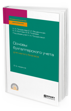 

Основы Бухгалтерского Учета для Малого Бизнеса 2-е Изд. Учебное пособие