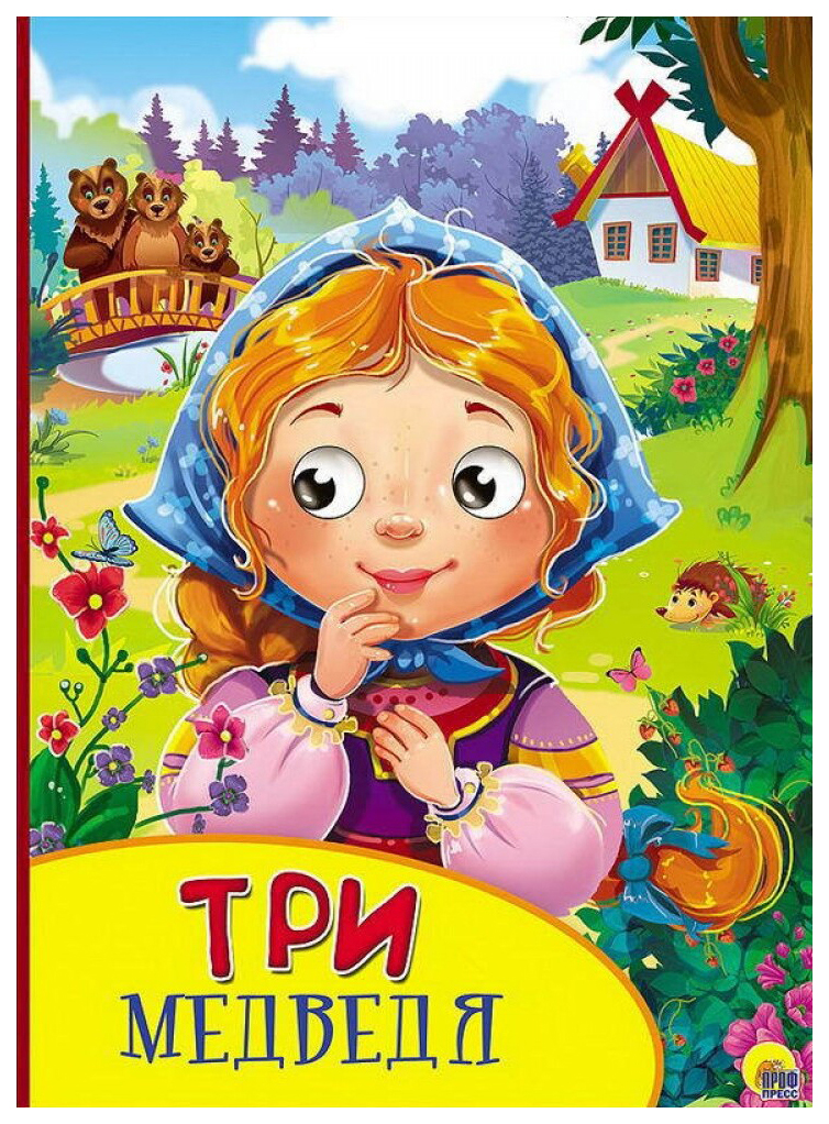 

Три Медведя