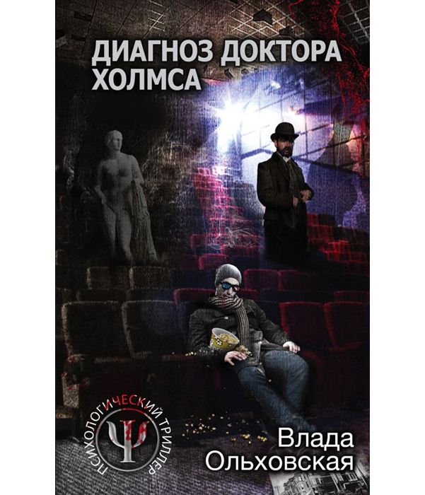 

Книга Диагноз Доктора Холмса
