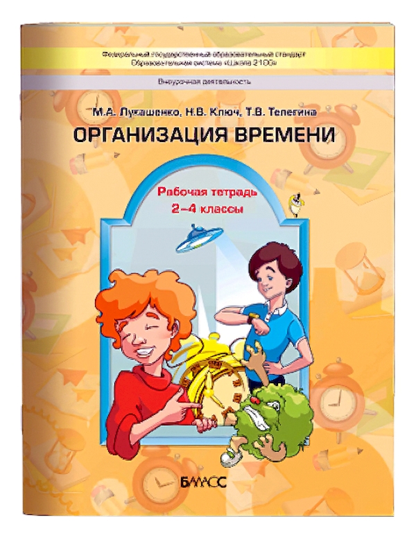 

Лукашенко. Организация Времен и 2-4 кл. Рабочая тетрадь для Учеников. (Фгос).
