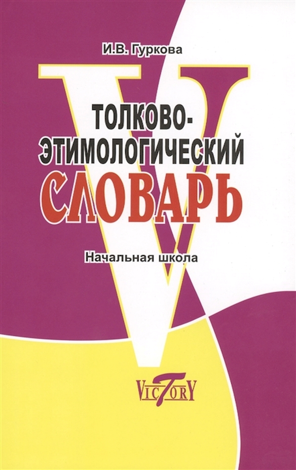 

Толково-Этимологический Словарь. начальная Школа. Гуркова. (Офсет). (Фгос)