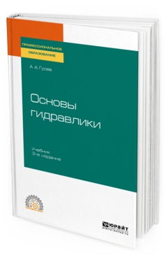 

Основы Гидравлик и 3-е Изд. Испр. и Доп.. Учебник для СПО