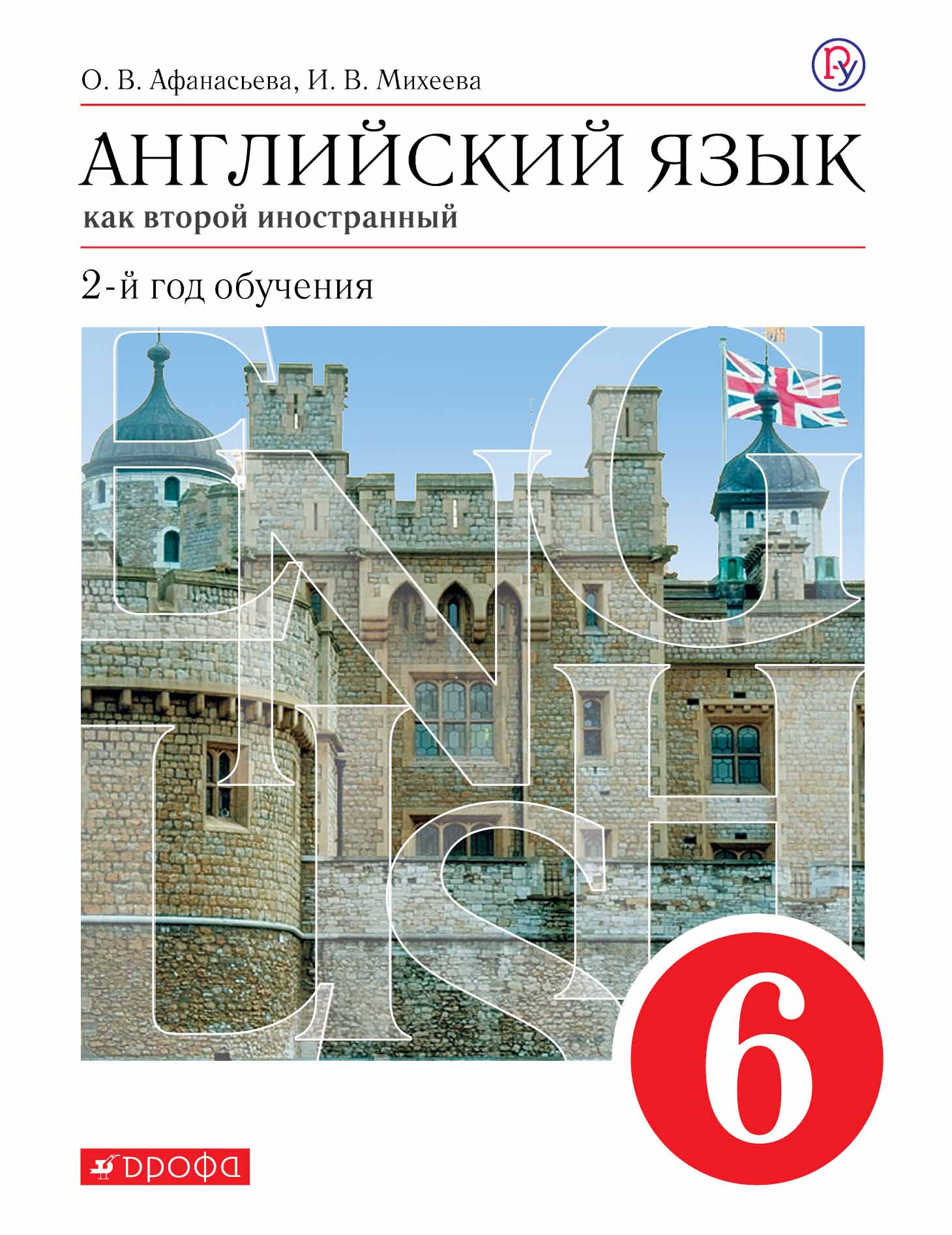 

Учебник Новый курс английского языка 6 класс Афанасьева ФГОС