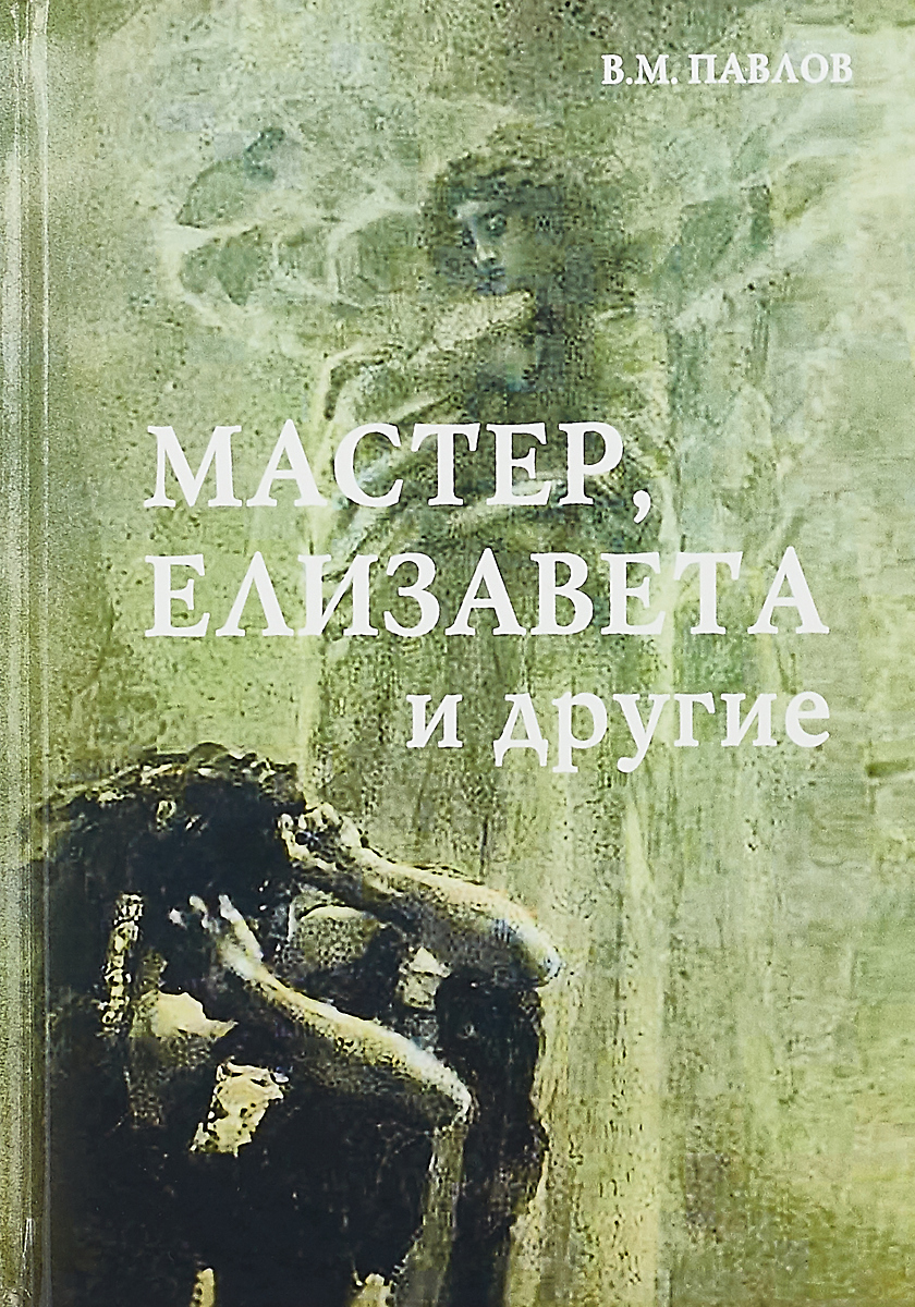 фото Книга мастер, елизавета и другие дашков и к