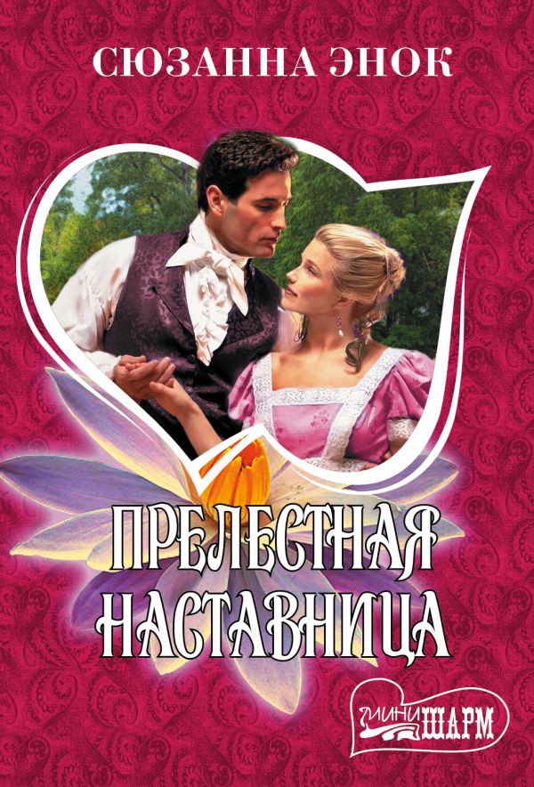 

Книга Прелестная наставница