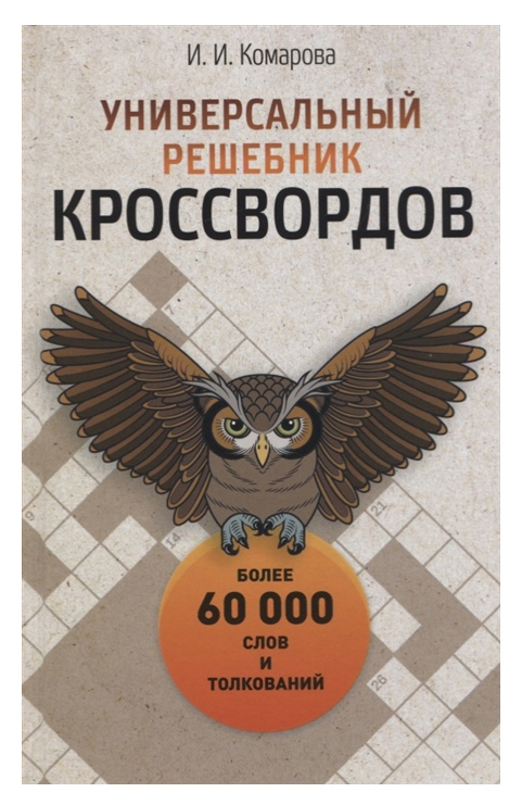 

Книга Универсальный решебник кроссвордов