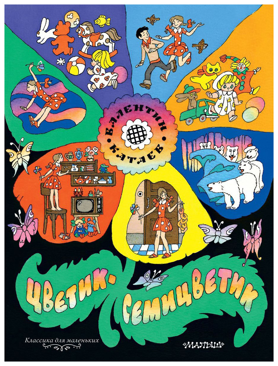 

Книжка катаев Цветик-Семицветик классика для Маленьких