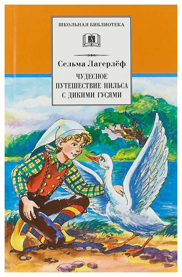 

Чудесное путешествие Нильса с дикими