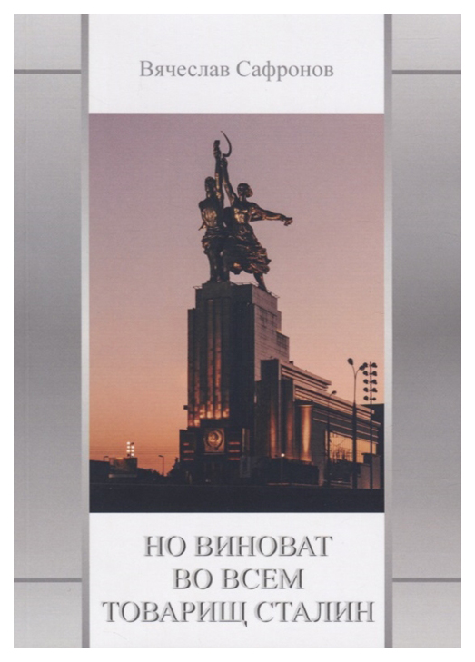 

Но Виноват Во Всем товарищ Сталин