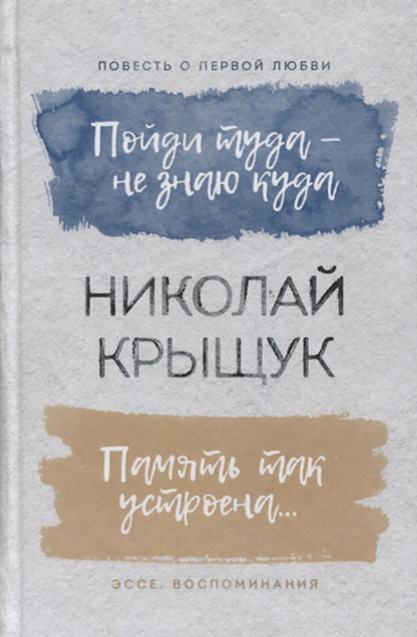 

Пойди туда не знаю куда Память так устроена Крыщук Николай