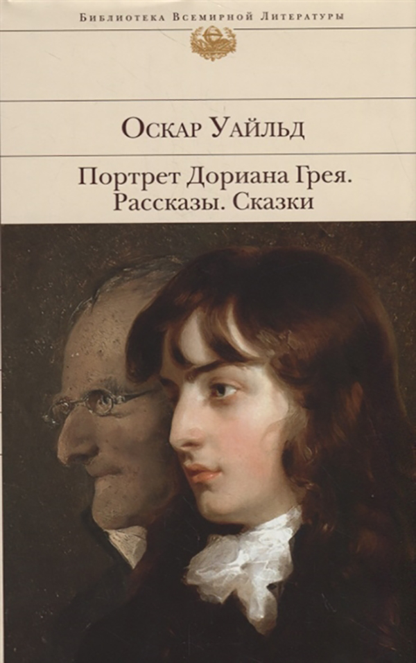 фото Книга портрет дориана грея. рассказы. сказки эксмо