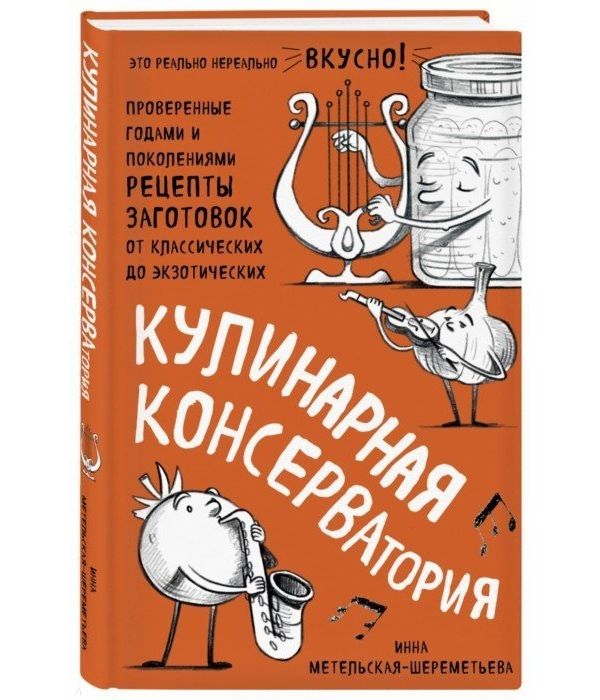 

Книга Кулинарная КОНСЕРВАтория. Проверенные годами и поколениями рецепты заготовок от к...