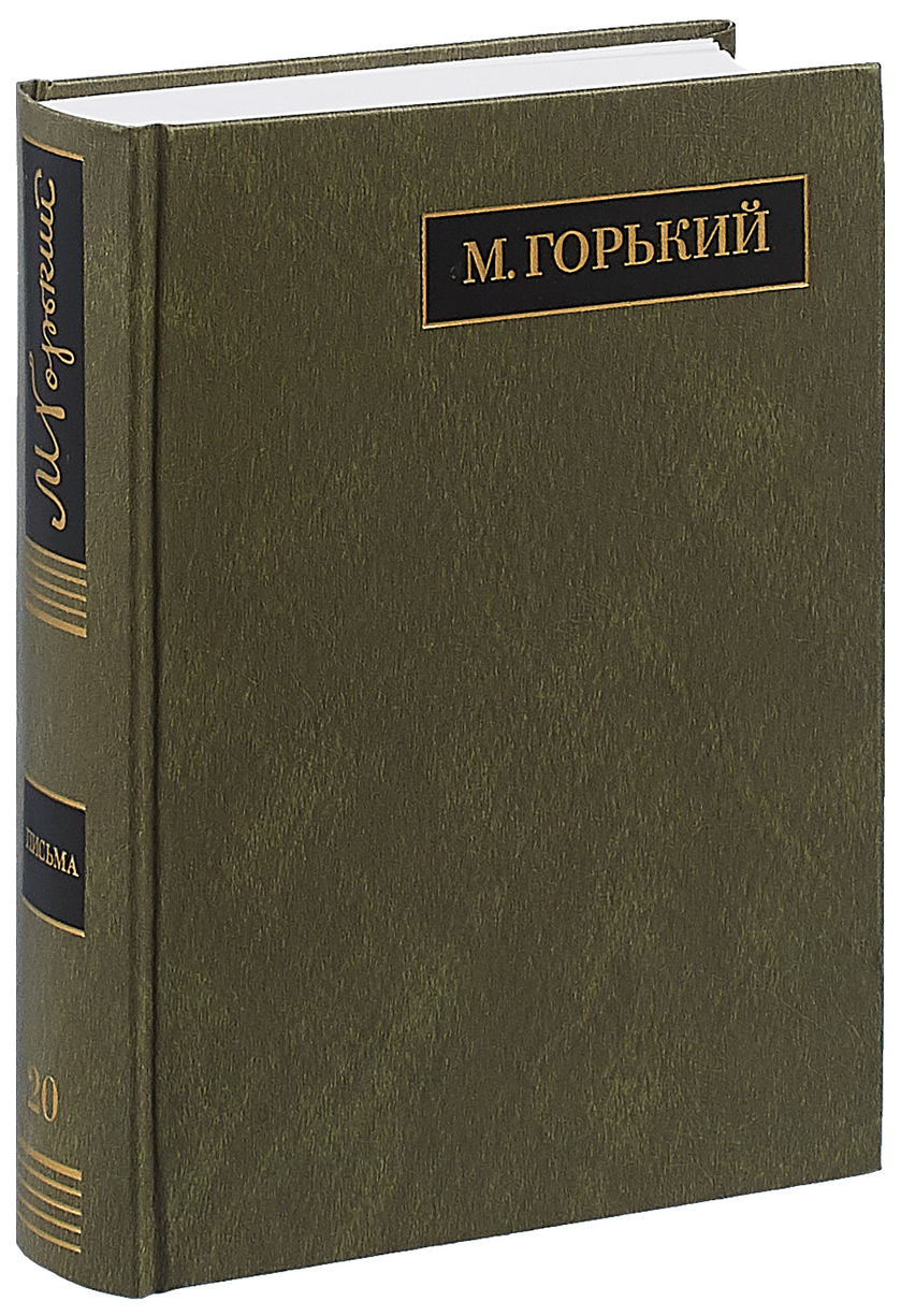 

Полное собрание сочинений. Письма в 24-х томах. Том 20