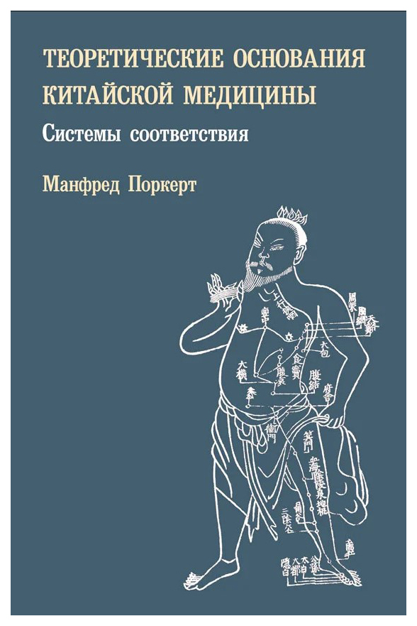

Теоретические основания китайской медицины. Системы соответст...