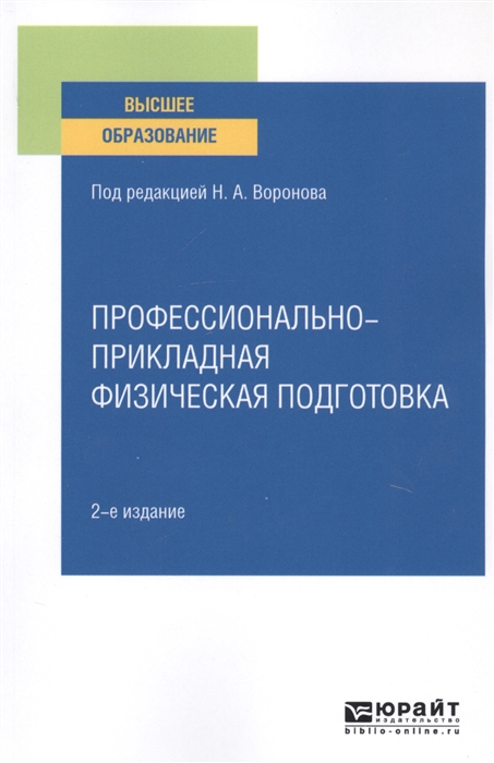 

Профессионально-Прикладная Физическая подготовка 2-е Изд. Испр. и Доп.. Учебное…