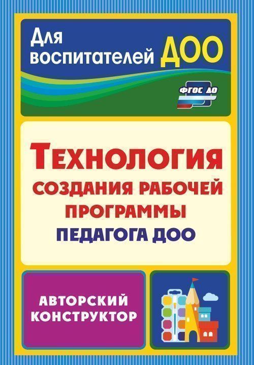 фото Технология создания рабочей программы педагога доо: авторский конструктор учитель