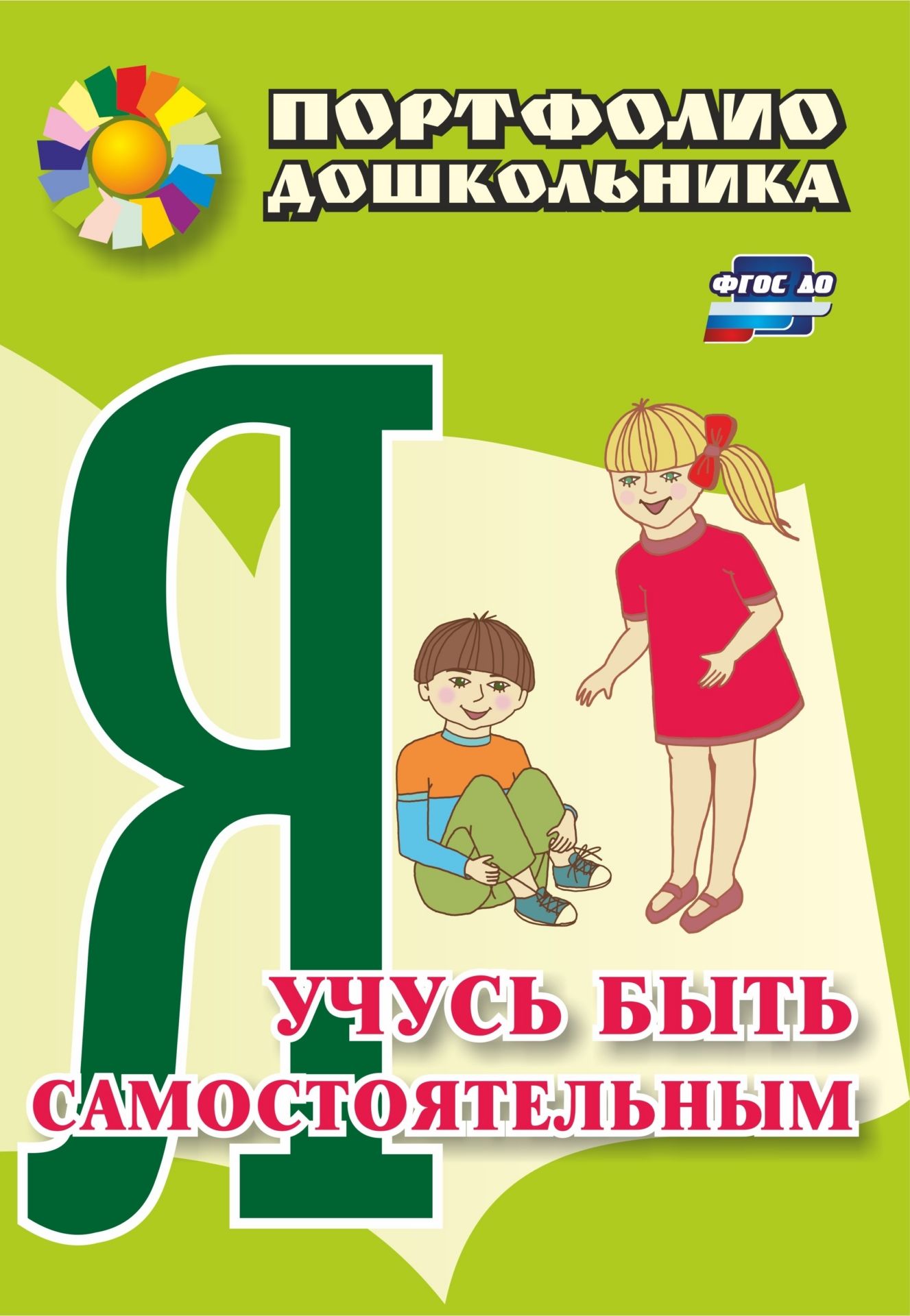 

Я учусь быть самостоятельным: портфолио дошкольника