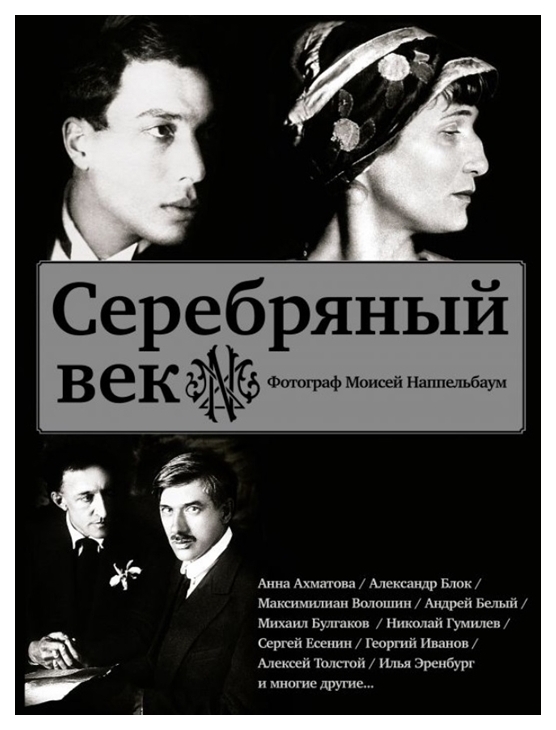 

Серебряный век. Есенин, Ахматова, Пастернак, Раневская и др.
