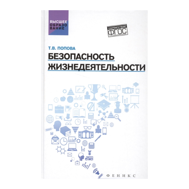 Безопасность Жизнедеятельности: Учеб, пособ 100023298223