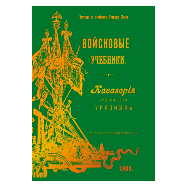 

Войсковые Учебники, кавалерия Учебник для Урядника